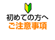 初めての方へご注意事項